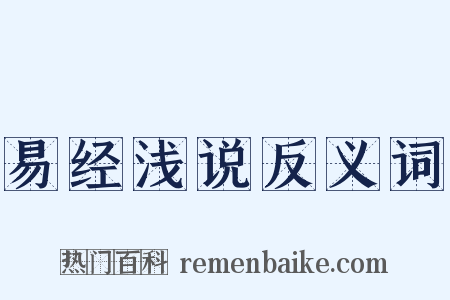 易经浅说反义词是什么意思的图片
